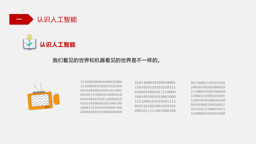 6.1 认识人工智能 课件(共38张PPT)-高一信息技术（粤教版2019必修1）