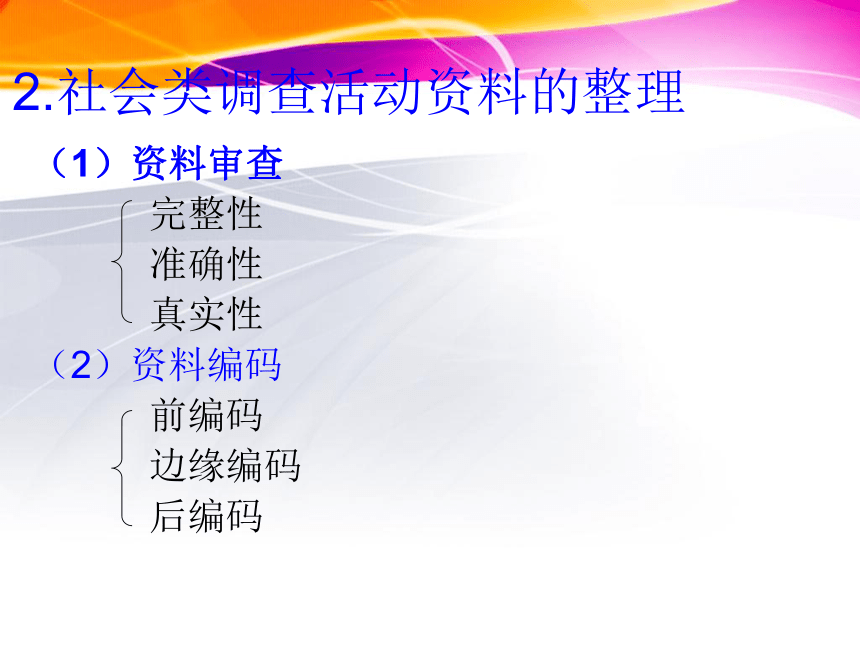 苏教版高一综合实践 第六步 整理和分析资料 课件（14ppt）