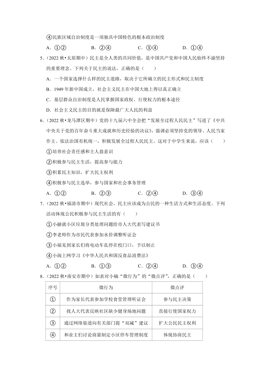 2022-2023学年道德与法治部编版九年级上期末常考题专项练习   第三课   追求民主价值（含解析）