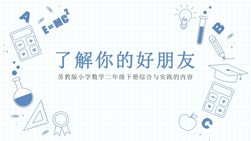 苏教版二年级下册数学《了解你的好朋友》（说课课件）(共23张PPT)