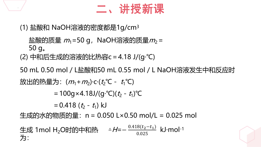 第一章第一节反应热第2课时中和热的测定课件(共17张PPT）高二上学期化学人教版（2019）选择性必修1