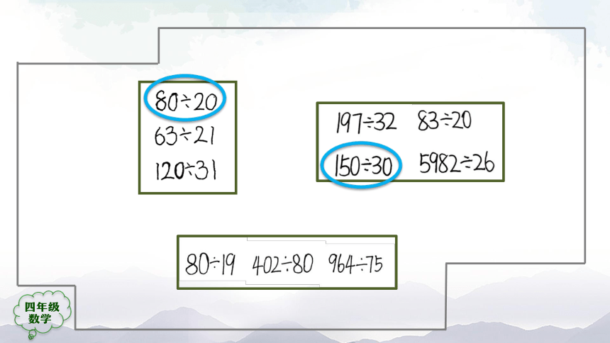 人教版四年级数学上册教学课件-除数是两位数的口算除法（34张ppt）