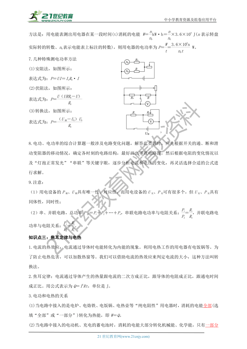 【2021名师导航】第十八章  电功率﹙备考指南+知识详单+易错警示+知识精讲＋达标检测+解析）