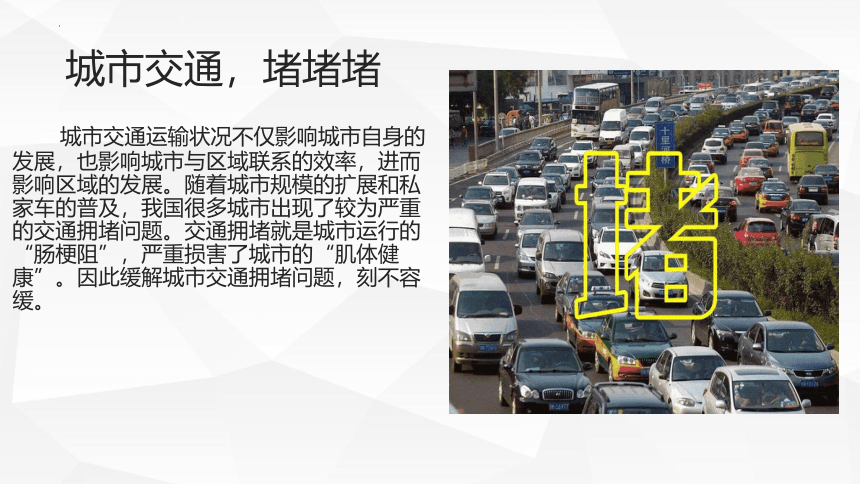 第4章 问题研究城市交通如何疏堵 课件（24张）