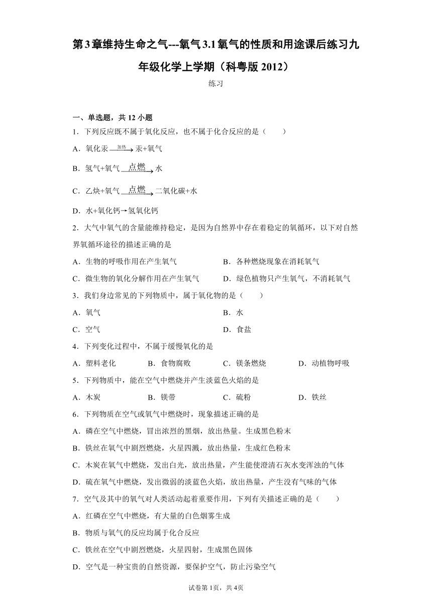 3.1氧气的性质和用途课后练习-2021-2022学年九年级化学科粤版上册（含解析）