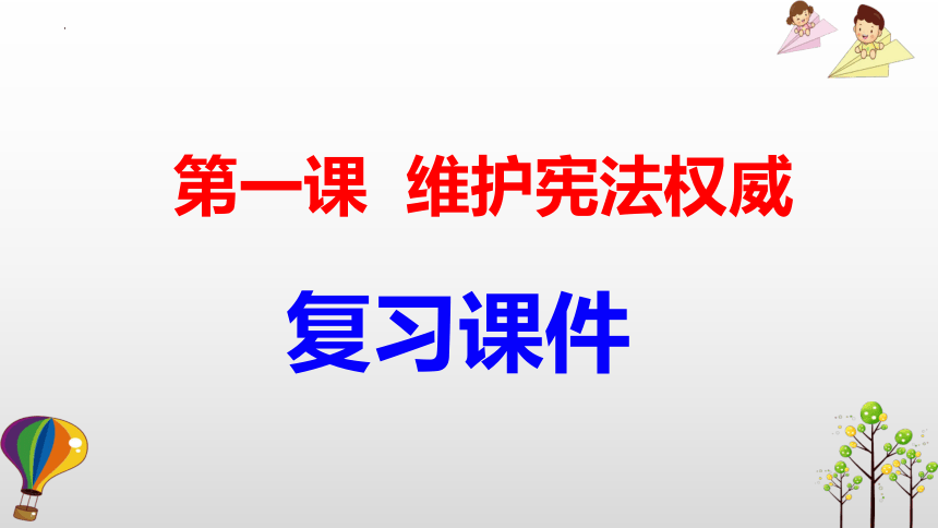 期末全册总复习课件（171张幻灯片）-2022-2023学年统编版道德与法治八年级下册