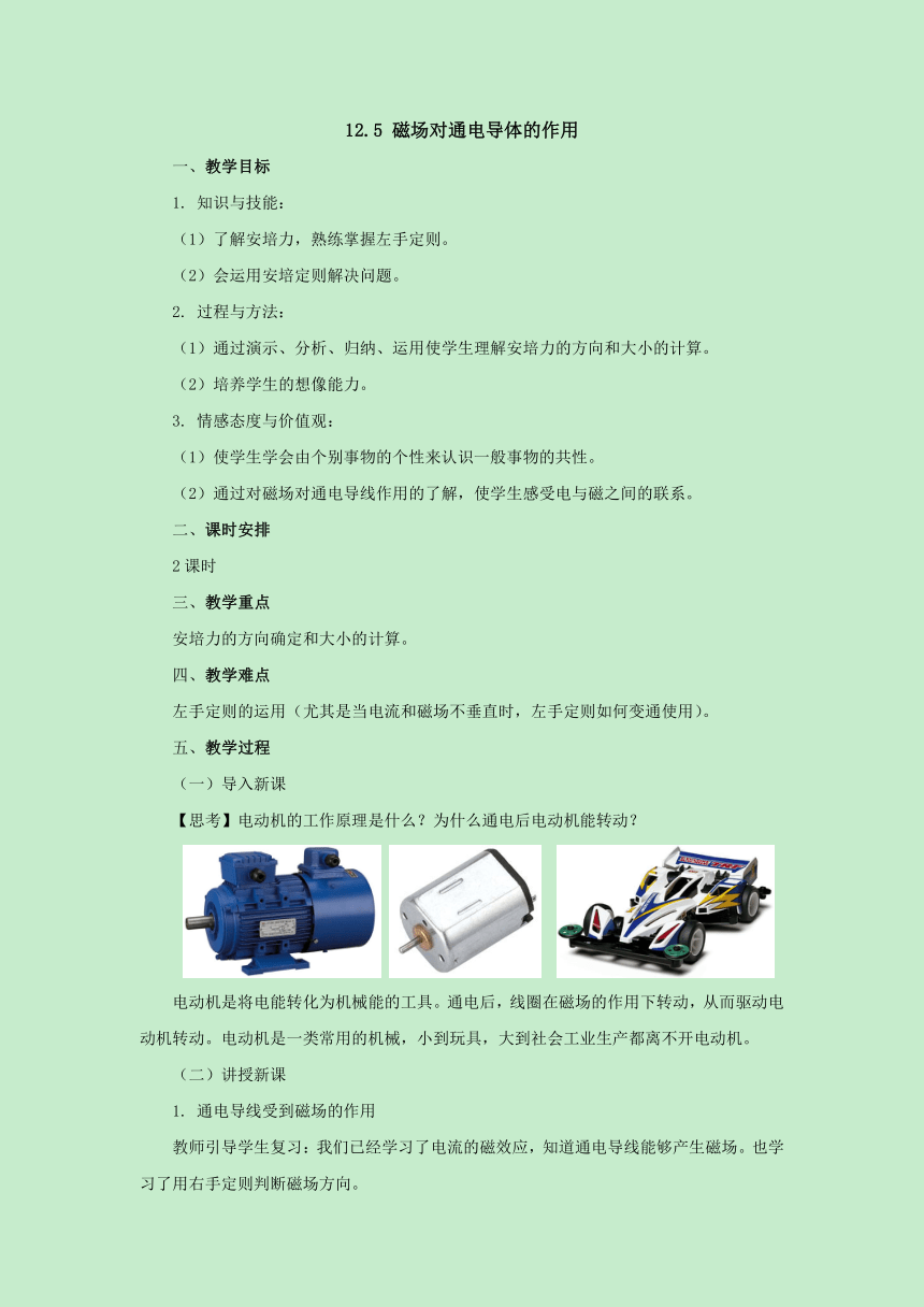 12.5磁场对通电导体的作用教案2022-2023学年北京课改版九年级物理全一册