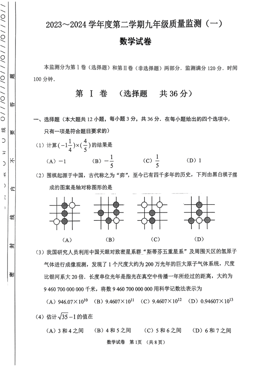 2024年天津市南开区中考一模数学试卷(pdf版含答案)