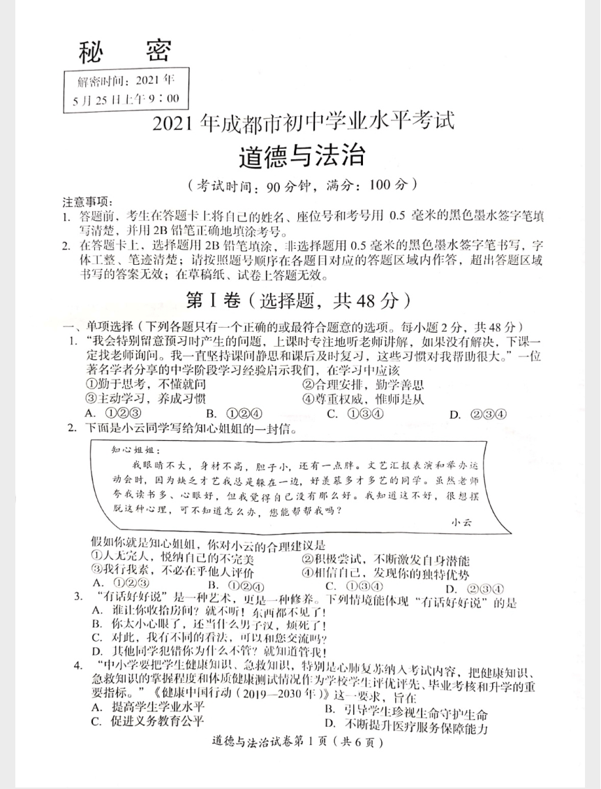 2021年四川省成都市初中学业水平考试道德与法治试题（扫描版,无答案）