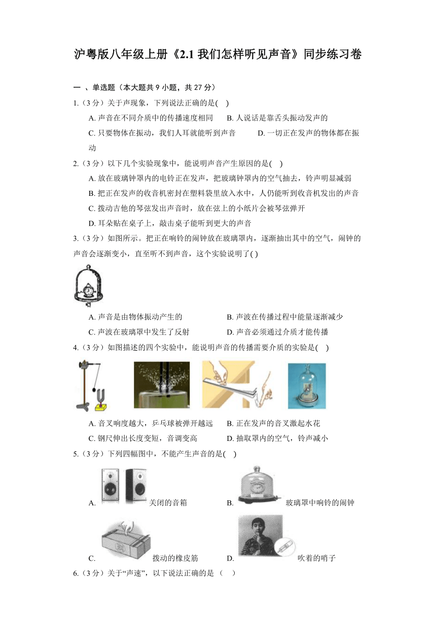 沪粤版八年级上册《2.1 我们怎样听见声音》同步练习卷(含解析)