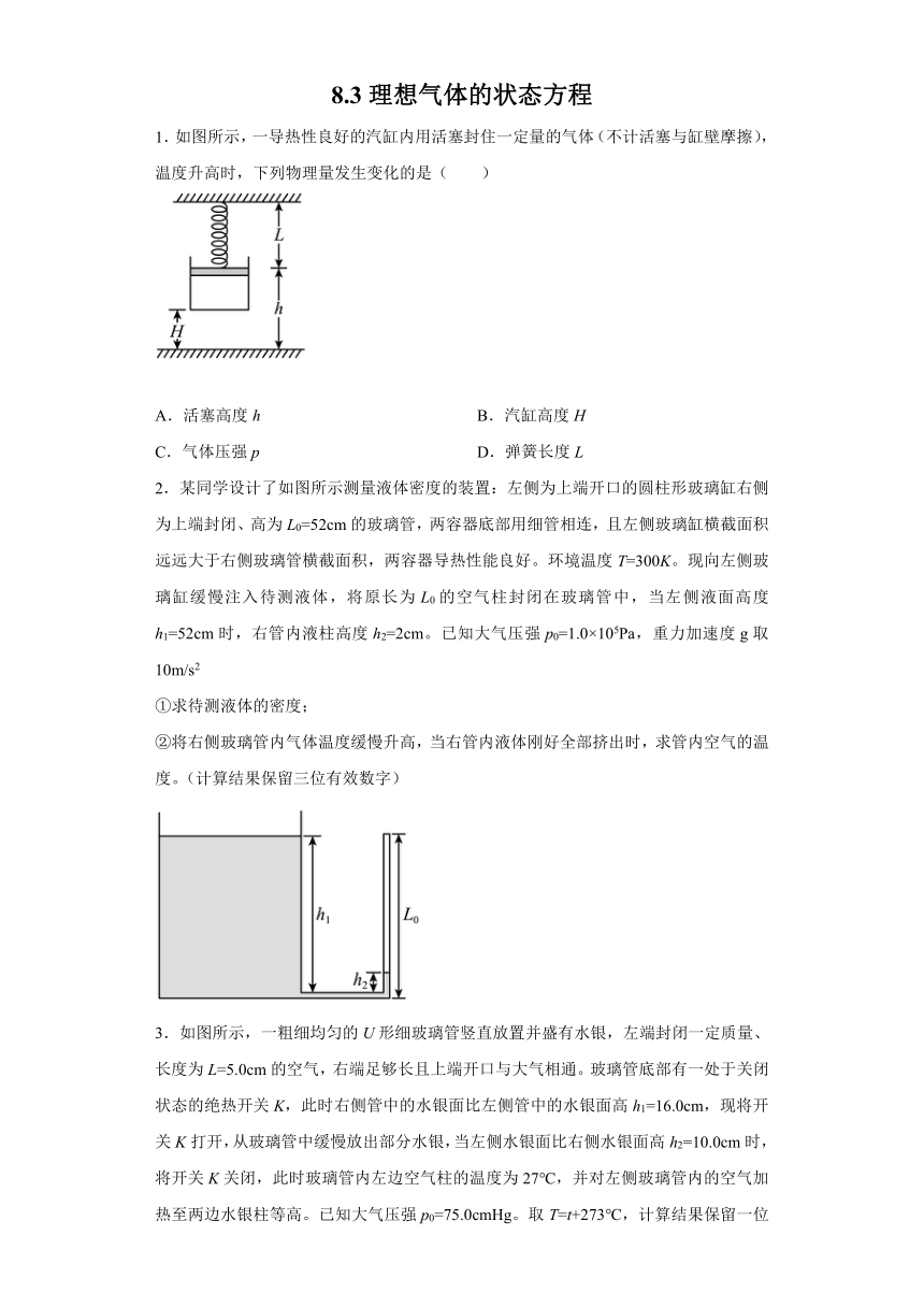 8.3理想气体的状态方程 同步一节一练（word版含答案）