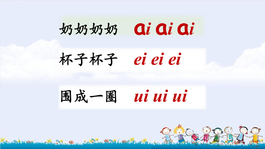 部编版语文一年级上册 韵母复习 课件(共30张PPT)