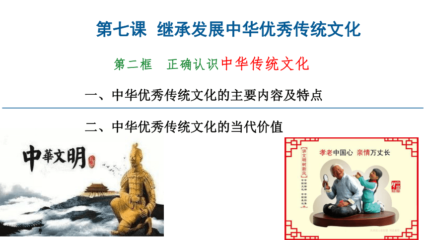 2021-2022学年高中政治统编版必修4哲学与文化7.2 正确认识中华传统文化 课件-(共18张PPT)