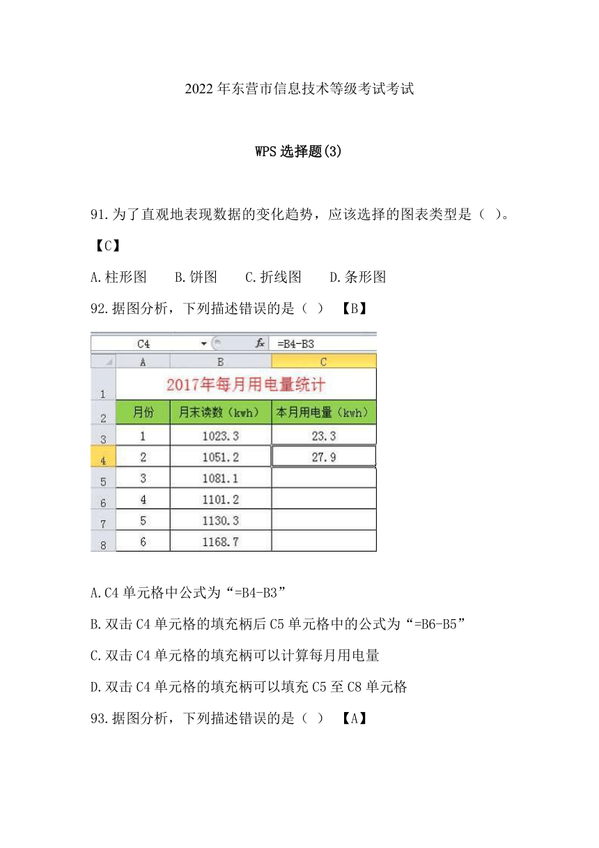 2022年东营市信息技术等级考试考试-WPS选择题（word版，有答案）