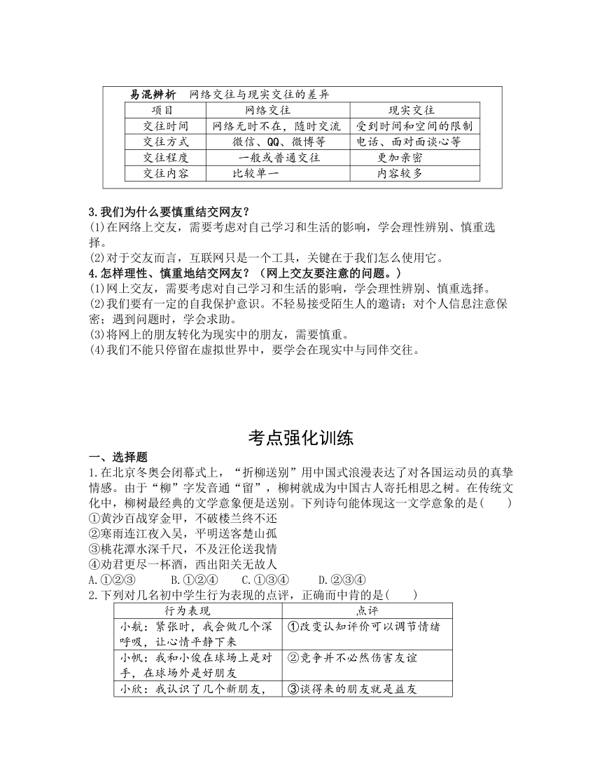 七年级上册第二单元 友谊的天空 复习学案-2023年中考道德与法治一轮教材基础复习（含答案）