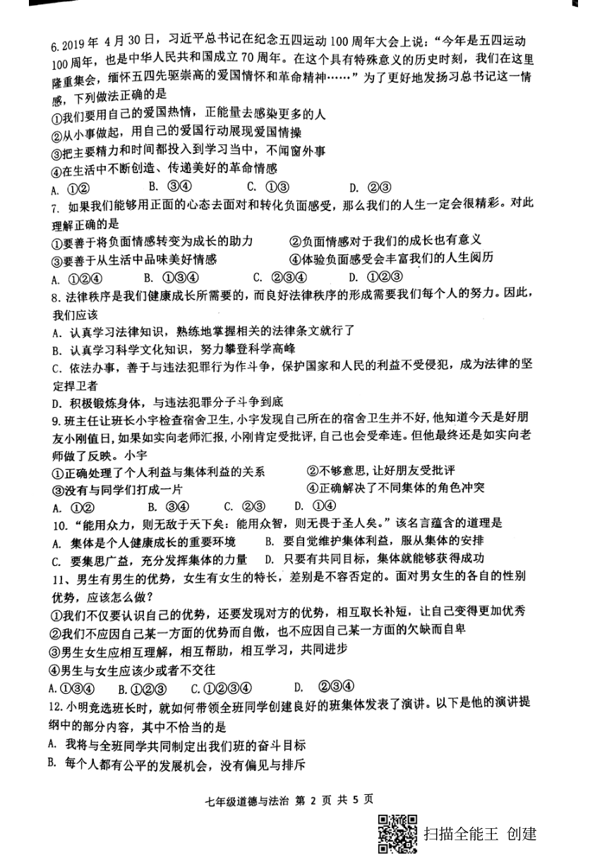 广东省肇庆市封开县2020-2021学年第二学期七年级道德与法治期末试题（扫描版，含答案）