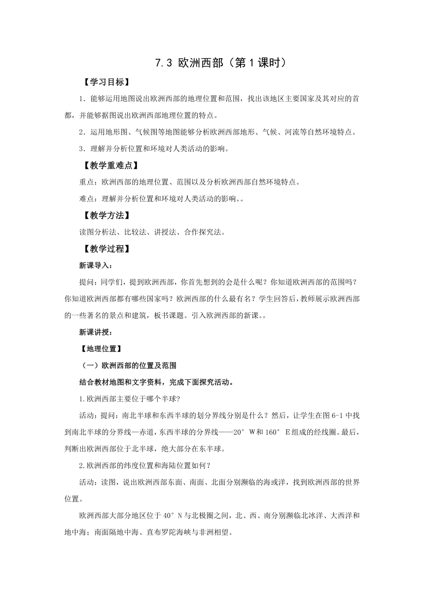 地理仁爱版七下7.3欧洲西部（第1课时）教案