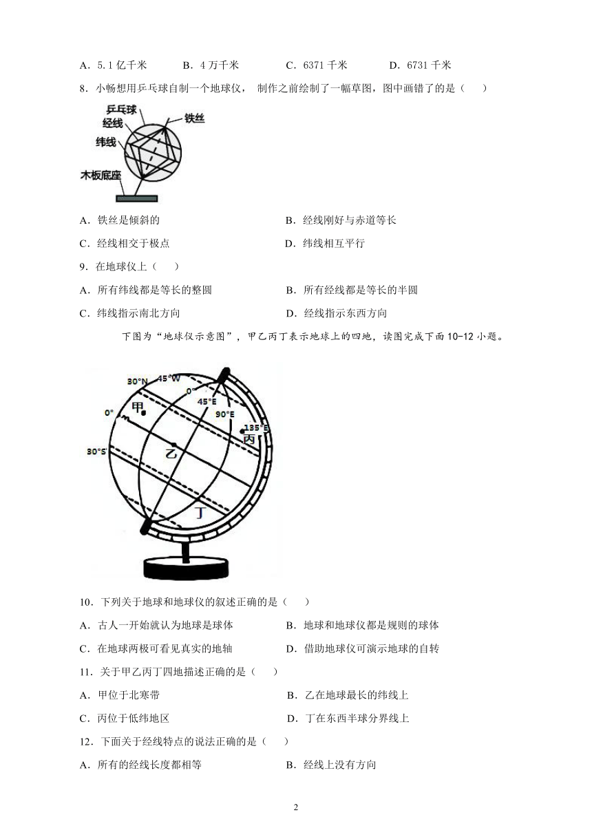 2021-2022学年六年级地理鲁教版（五四学制）上册1.1地球和地球仪 课后练习(word版 含答案)