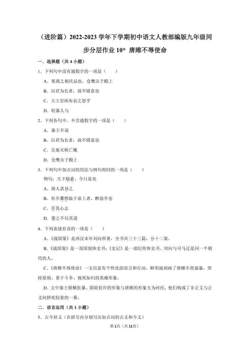 （进阶篇）2022-2023学年下学期初中语文人教部编版九年级同步分层作业10 唐雎不辱使命 (含解析)