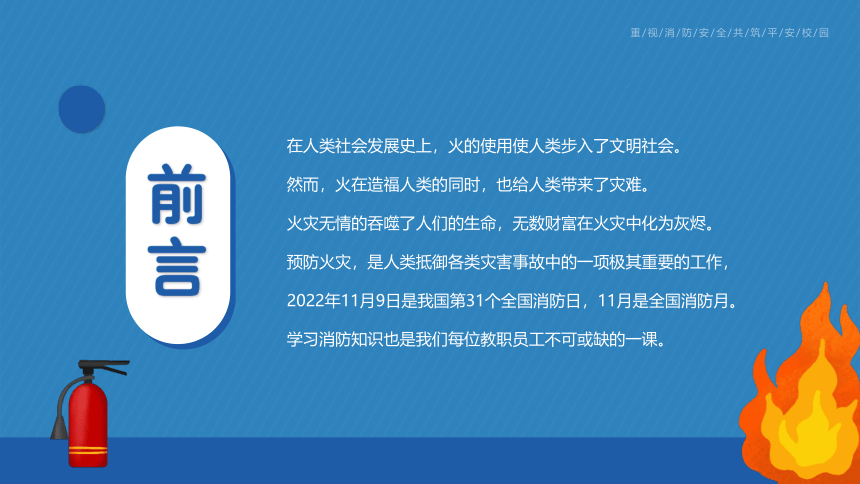 【校园消防安全培训】《重视消防安全，共筑平安校园》优质课件