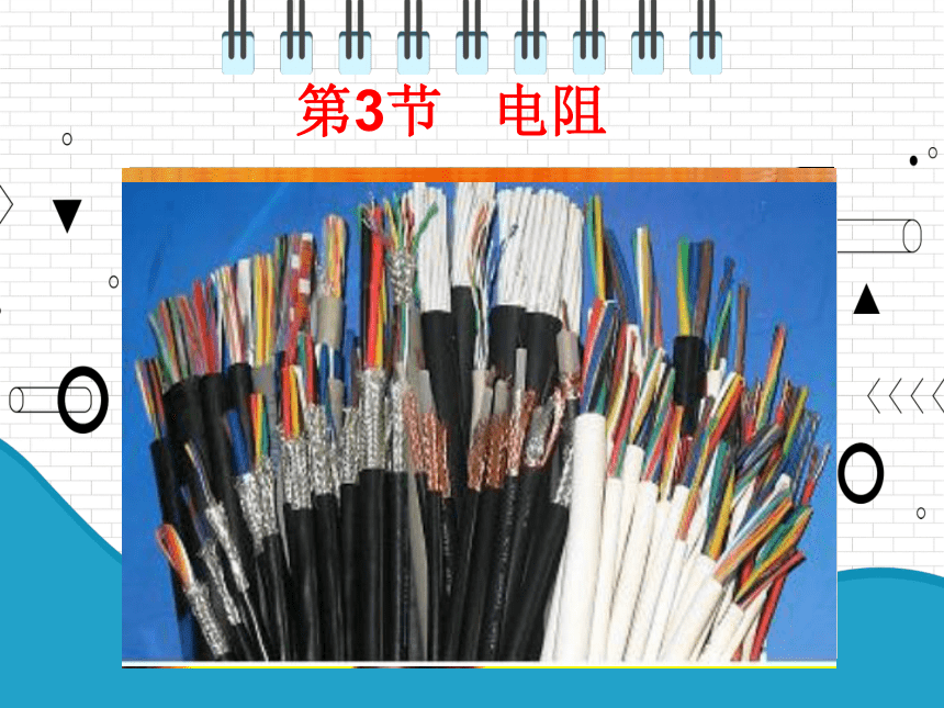 2021年初中物理人教版九年级全一册 第十六章 16.3 电阻 课件(共39张PPT)