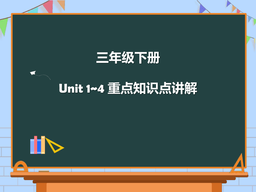 三年级Unit 1-4语法点讲解2 课件（共25张ppt）
