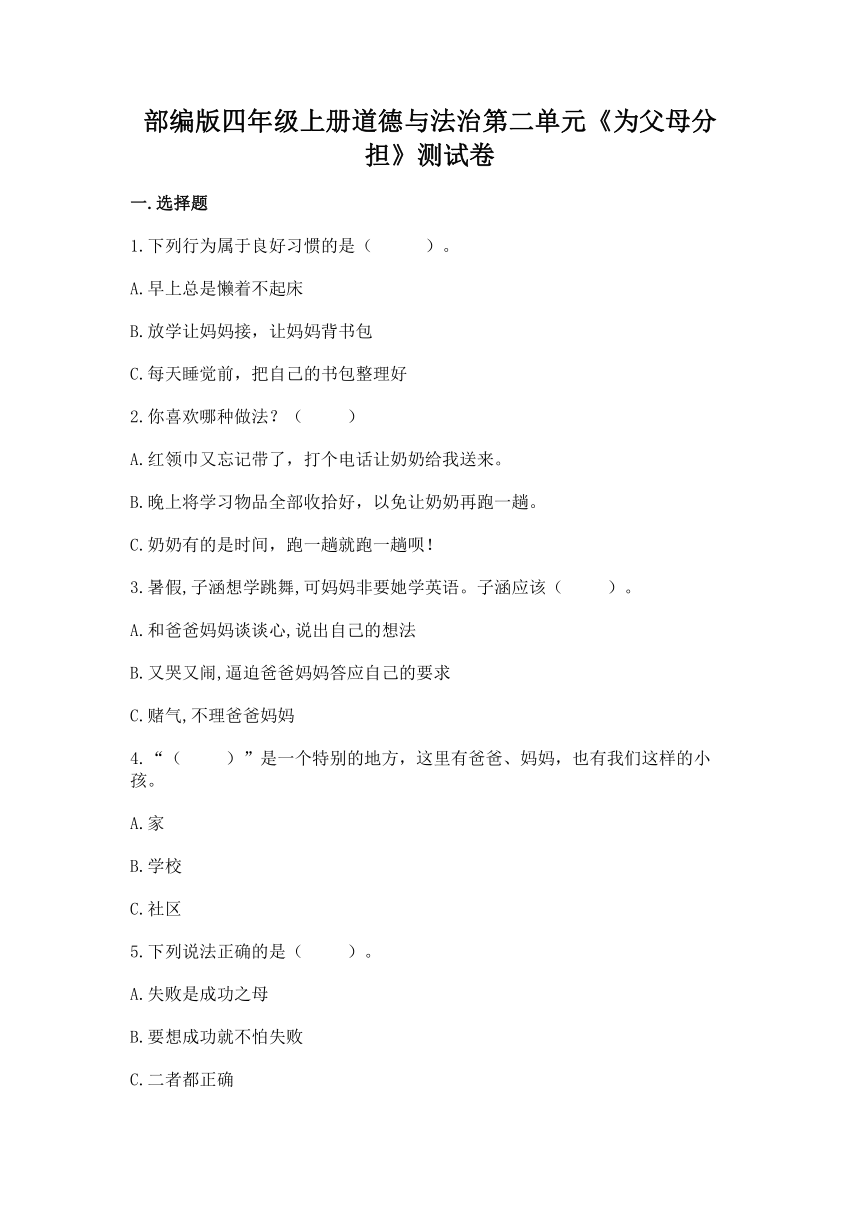 四年级上册第二单元《为父母分担》测试卷（含答案）