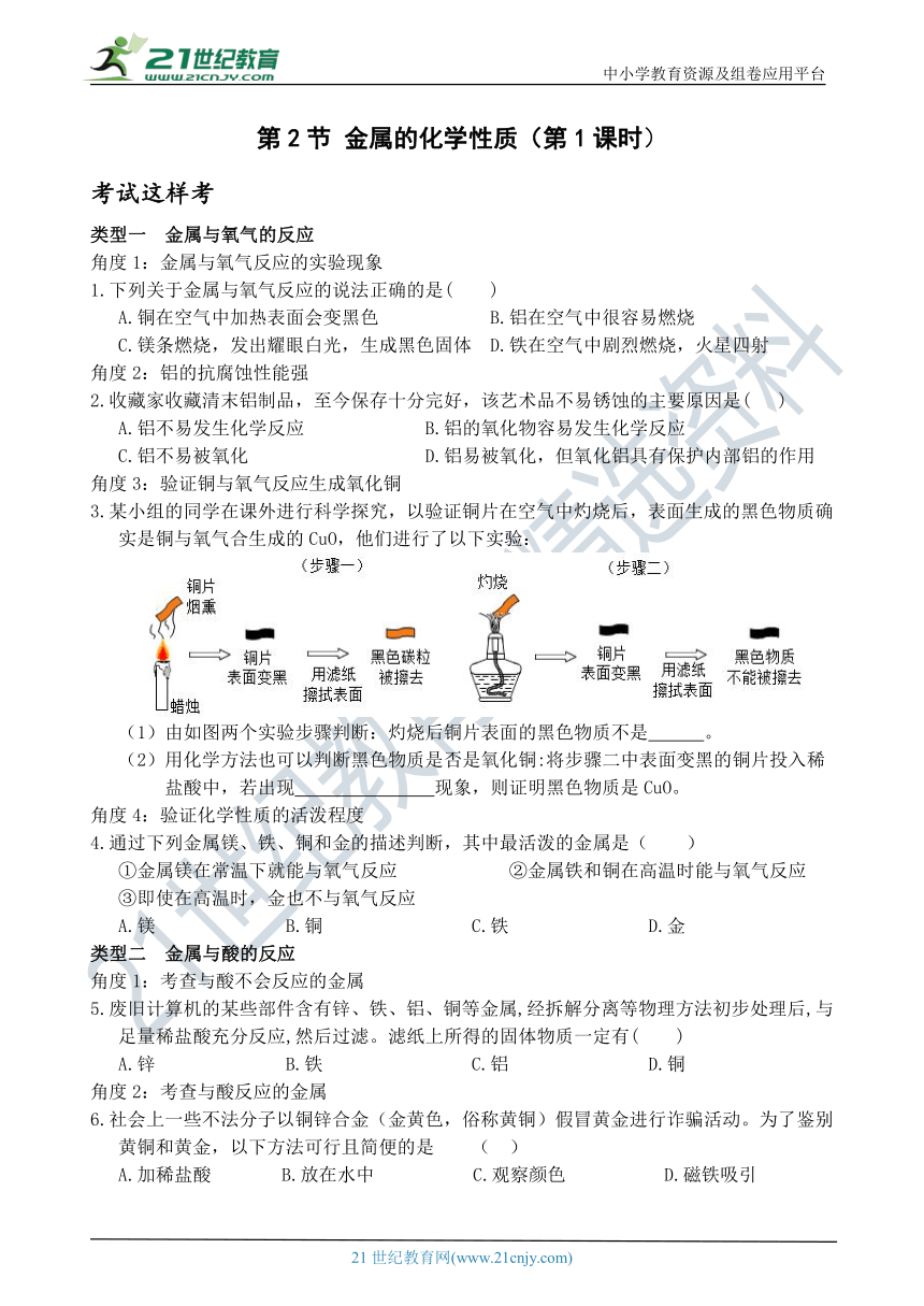 考试这样考--第2节 金属的化学性质（第1课时）同步练习（含答案）