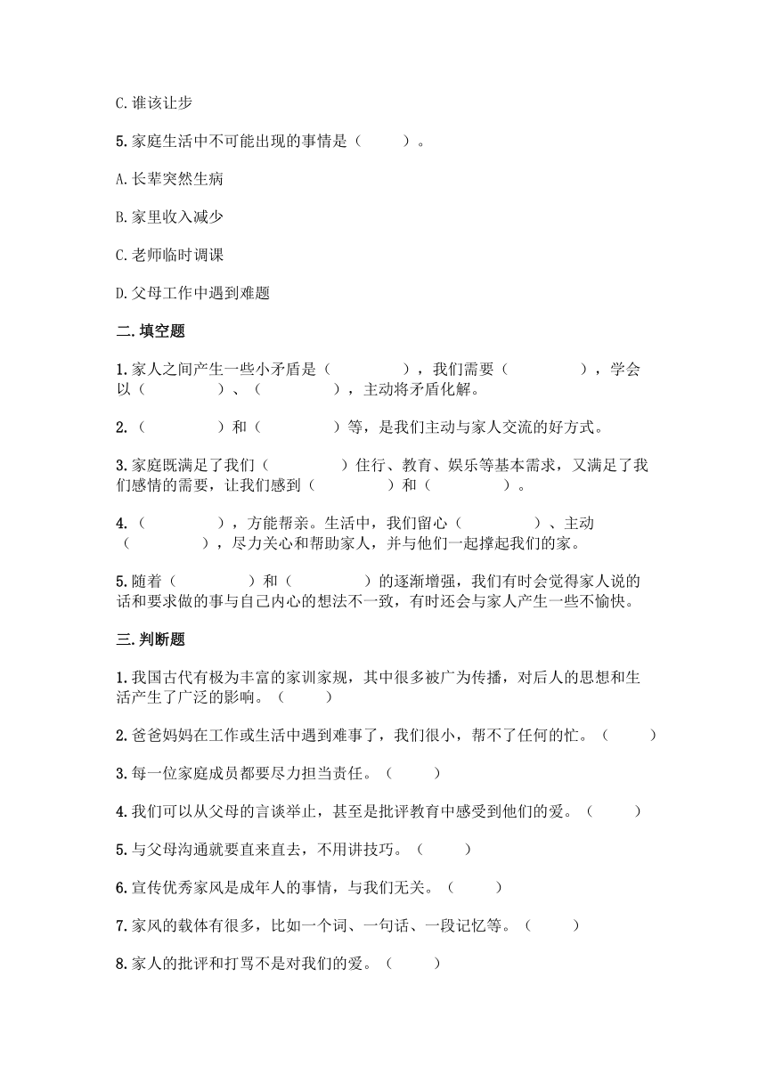 部编版五年级下册道德与法治第一单元《我们是一家人》同步练习（含答案）