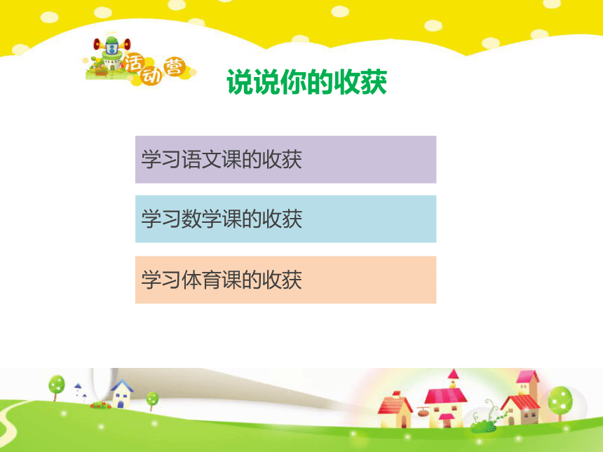 心理健康教育   鄂科版  二年级 第一单元第二课 我喜欢的课程 课件（10张PPT）