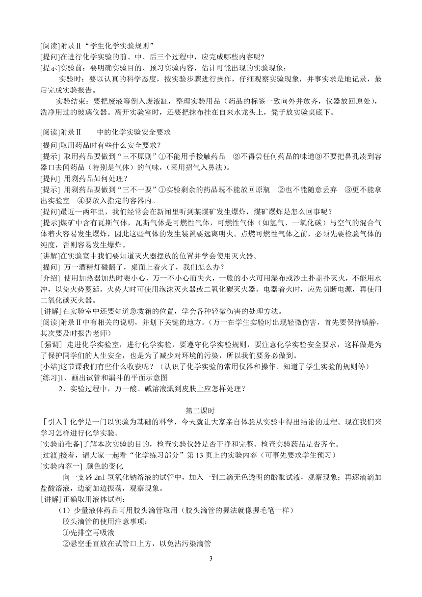 沪教版（上海）初中化学九年级上册 1.2  化学实验基本操作  (共2课时) 教案