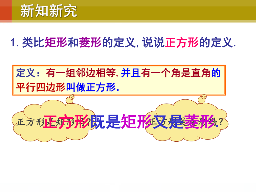 华东师大版八年级下册数学 19.3 正方形的性质(共21张PPT)