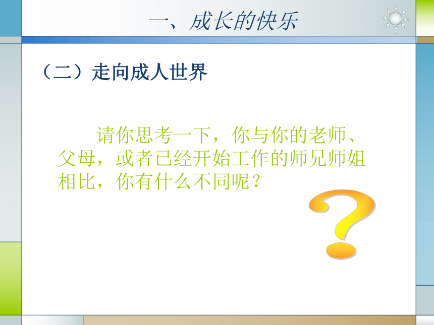 人教版（中职）心理健康 2.4 呵护花季 激扬青春 课件（22张PPT）