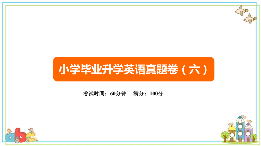 2021小升初英语演练真题卷(六)课件（24张PPT）