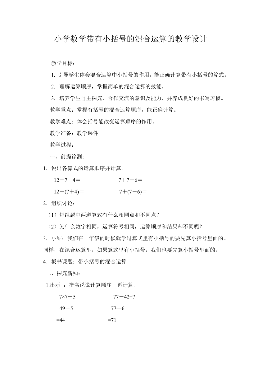 二年级下册数学教案-2.1 混合运算 北京版
