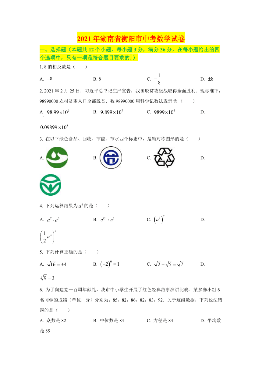 2021年湖南省衡阳市中考数学真题试卷（含答案解析）