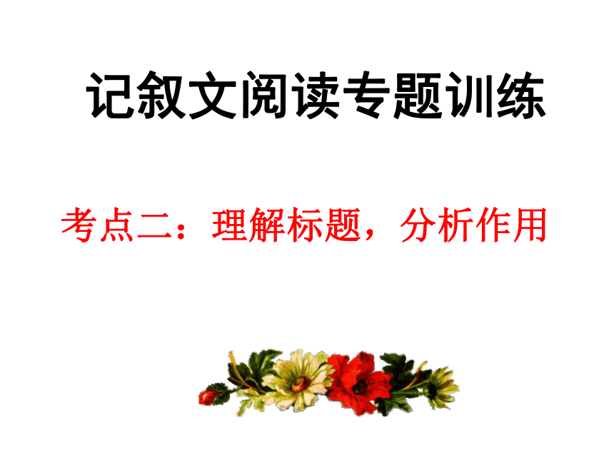 【2022作文专题】记叙文考点专题训练 考点二：理解标题，分析作用 课件