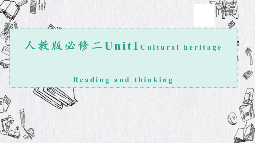 人教版（2019）必修第二册Unit 1 Cultural Heritage Reading and Thinking 课件(共30张PPT)