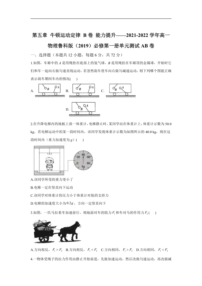 第五章 牛顿运动定律 B卷 能力提升__2021-2022学年高一物理鲁科版（2019）必修第一册单元测试AB卷(Word版含答案)