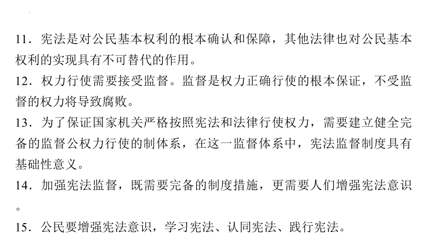 第一单元 坚持宪法至上 复习课件(共67张PPT) 统编版道德与法治八年级下册