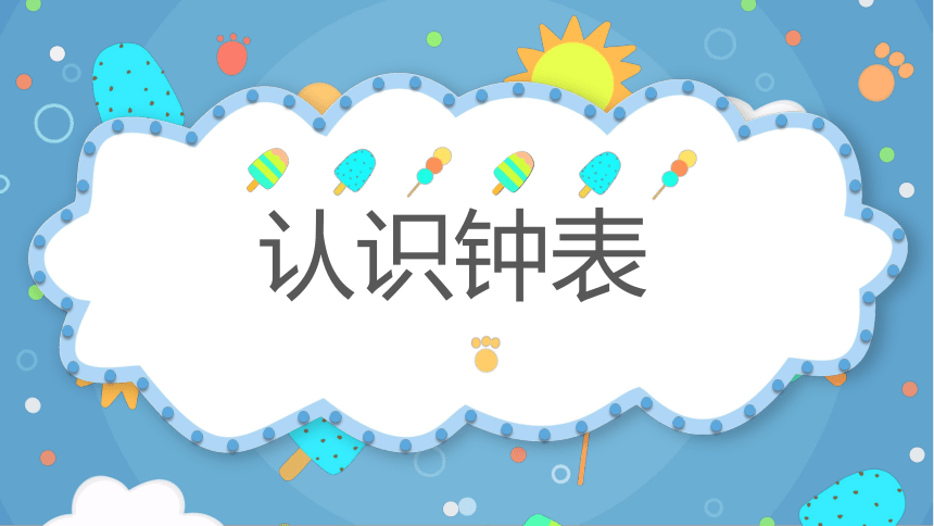 人教版小学数学一年级下册 认识钟表课件(共16张PPT)