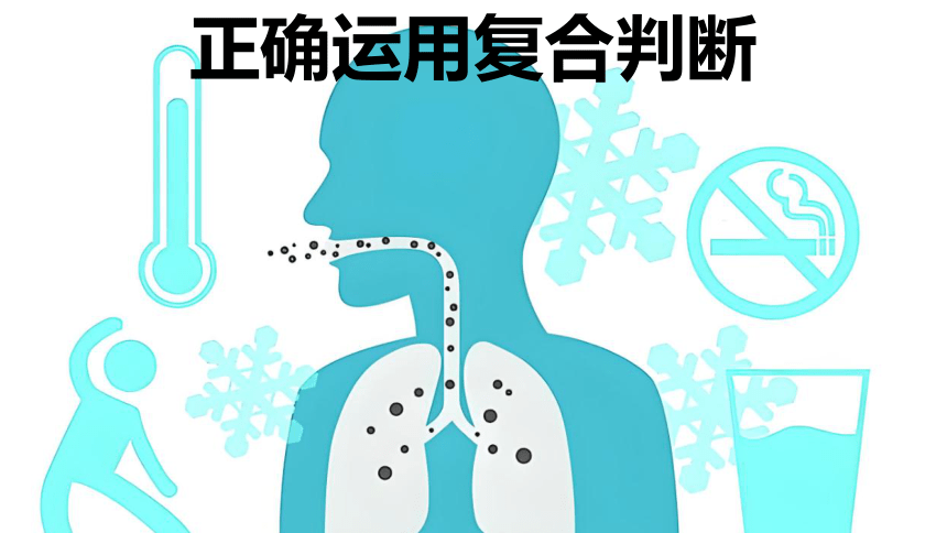 5.3正确运用复合判断课件(共47张PPT)-2023-2024学年高中政治统编版选择性必修三逻辑与思维