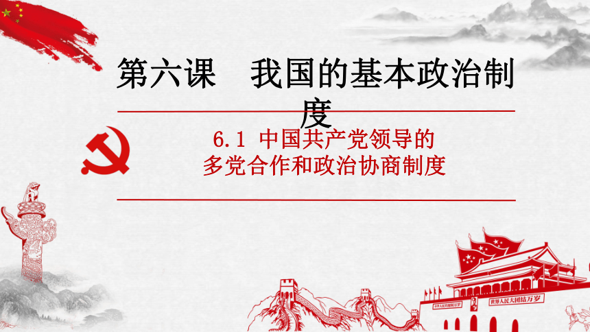 高中政治统编版必修三6.1中国共产党领导的多党合作和政治协商制度 课件（共31张ppt）