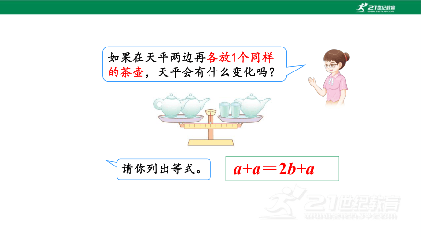 新人教版数学五年级上册5.6 等式的性质 1课件（22张PPT)