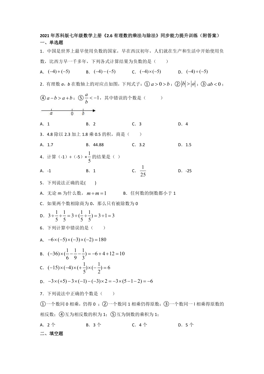 2.6有理数的乘法与除法  同步训练（附答案） 2021--2022学年苏科版七年级数学上册