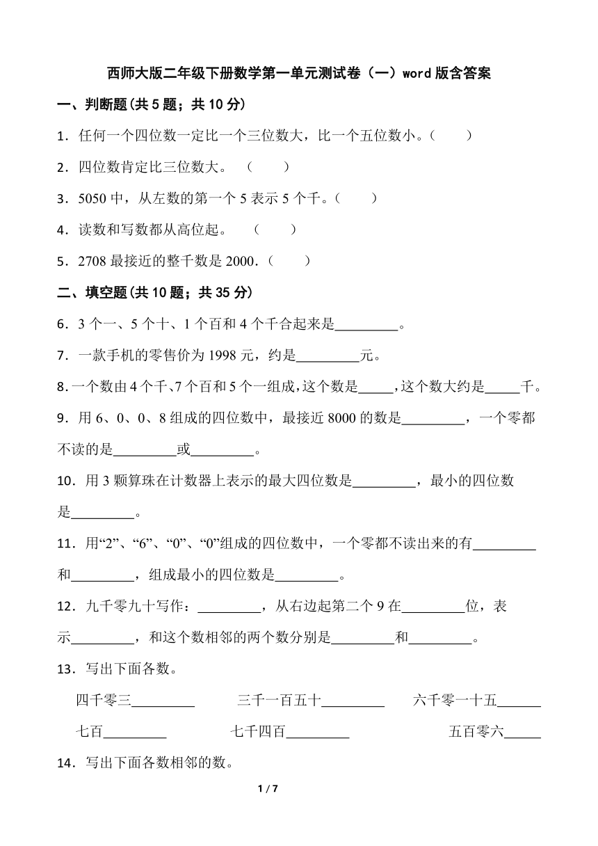 西师大版二年级下册数学第一单元测试卷（一）word版含答案