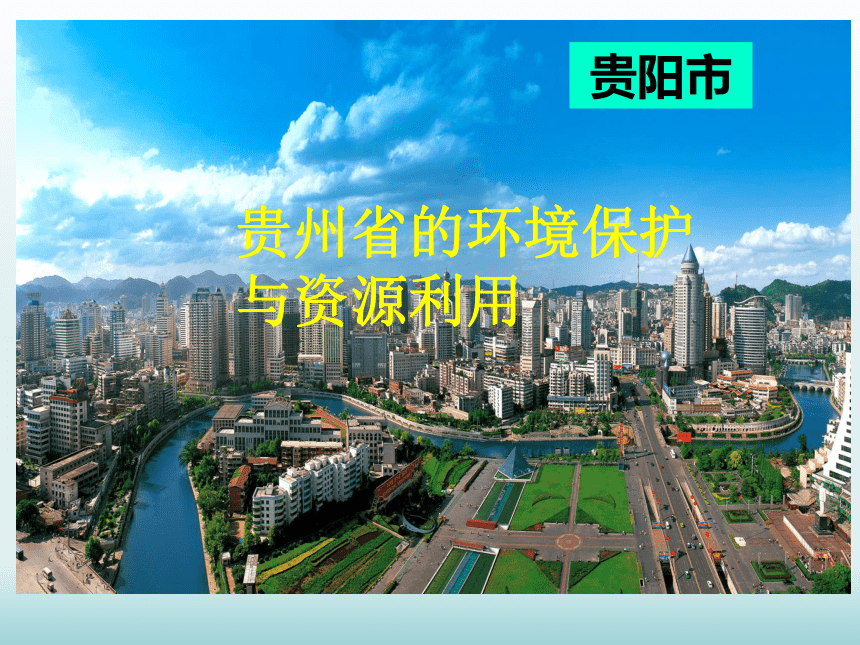 8.4.贵州省的环境保护与资源利用课件2021-2022学年湘教版地理八年级下册(共30张PPT)