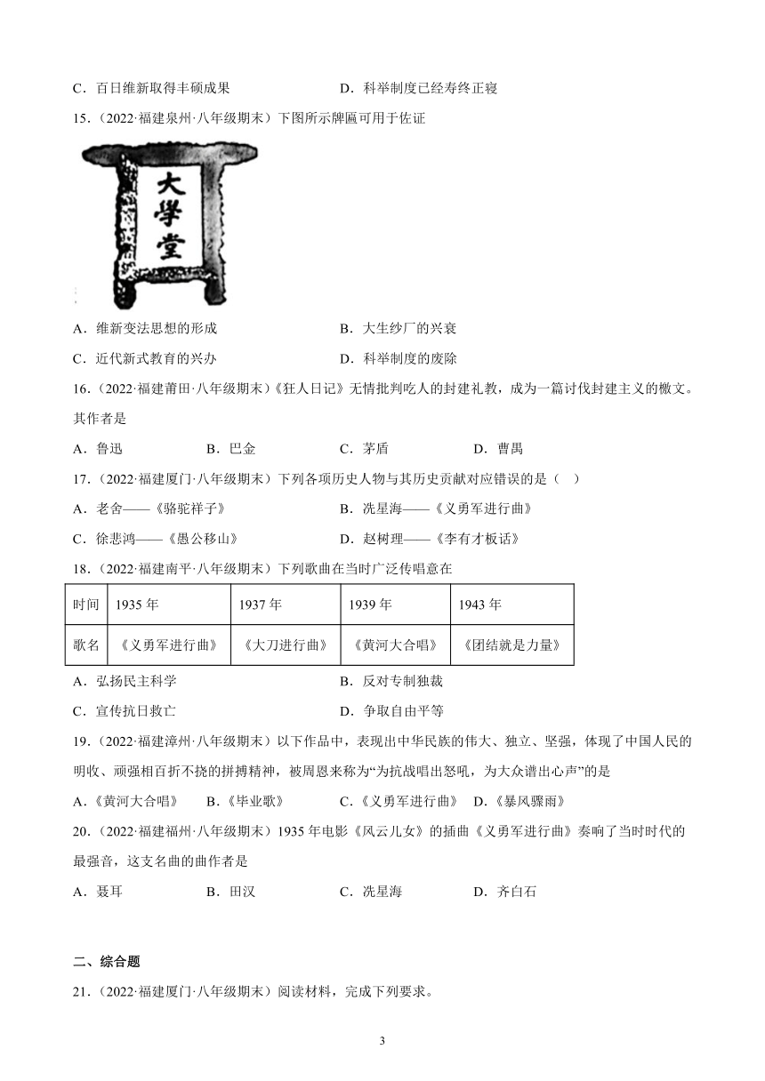 第八单元 近代经济、社会生活与教育文化事业的发展 综合复习题 （含解析）2021-2022学年福建省各地部编版历史八年级上册期末试题选编