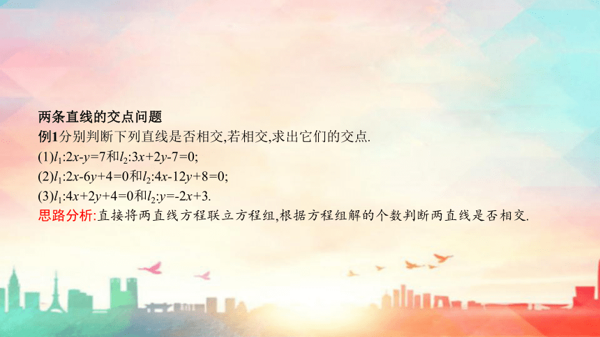 人教A版（2019）选择性必修 第一册第二章 直线和圆的方程2.3直线的交点坐标与距离公式（共58张PPT）