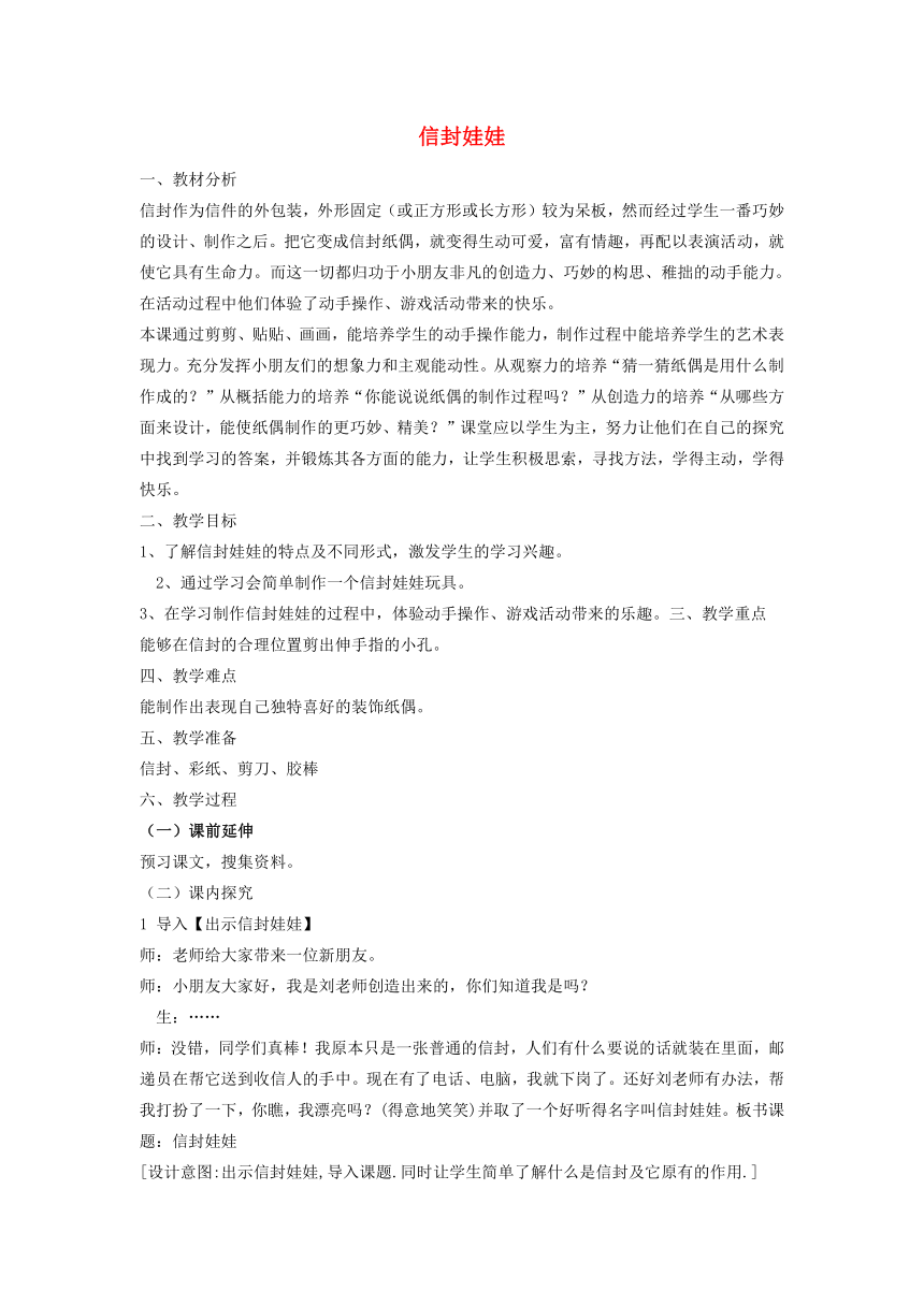 湘美版二年级美术下册 16. 信封娃娃 教案